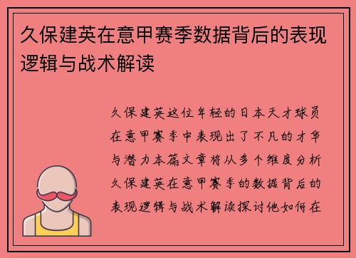 久保建英在意甲赛季数据背后的表现逻辑与战术解读