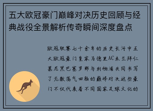 五大欧冠豪门巅峰对决历史回顾与经典战役全景解析传奇瞬间深度盘点