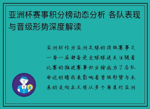 亚洲杯赛事积分榜动态分析 各队表现与晋级形势深度解读