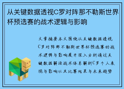 从关键数据透视C罗对阵那不勒斯世界杯预选赛的战术逻辑与影响