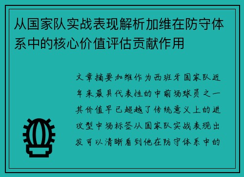 从国家队实战表现解析加维在防守体系中的核心价值评估贡献作用