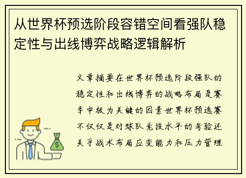 从世界杯预选阶段容错空间看强队稳定性与出线博弈战略逻辑解析