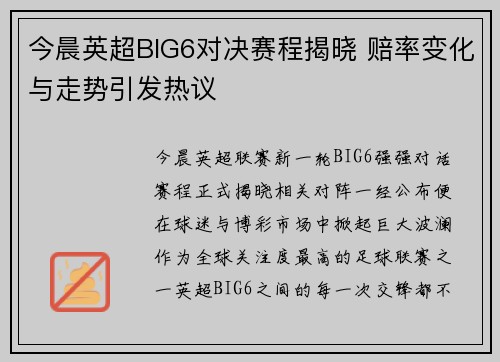 今晨英超BIG6对决赛程揭晓 赔率变化与走势引发热议