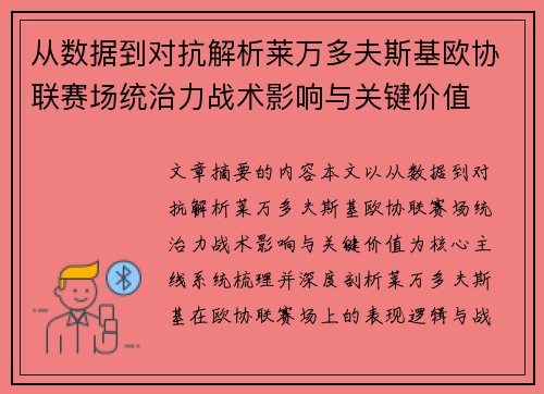 从数据到对抗解析莱万多夫斯基欧协联赛场统治力战术影响与关键价值