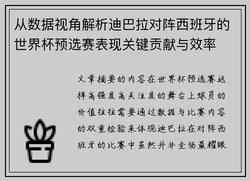 从数据视角解析迪巴拉对阵西班牙的世界杯预选赛表现关键贡献与效率