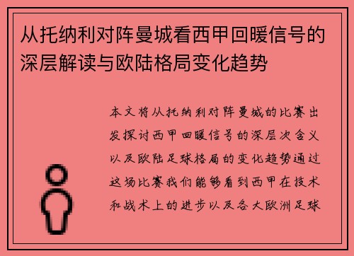从托纳利对阵曼城看西甲回暖信号的深层解读与欧陆格局变化趋势