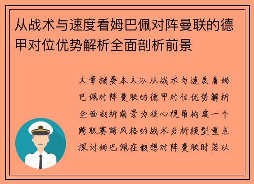 从战术与速度看姆巴佩对阵曼联的德甲对位优势解析全面剖析前景