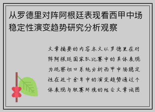 从罗德里对阵阿根廷表现看西甲中场稳定性演变趋势研究分析观察