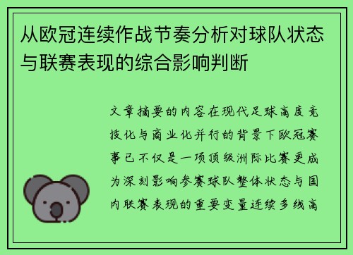 从欧冠连续作战节奏分析对球队状态与联赛表现的综合影响判断