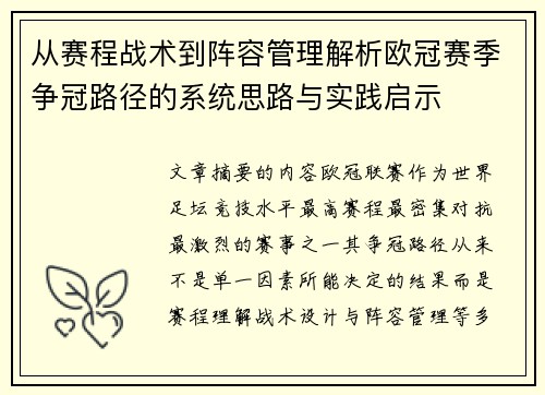 从赛程战术到阵容管理解析欧冠赛季争冠路径的系统思路与实践启示