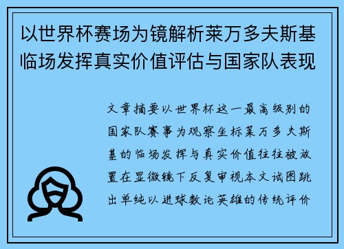 以世界杯赛场为镜解析莱万多夫斯基临场发挥真实价值评估与国家队表现