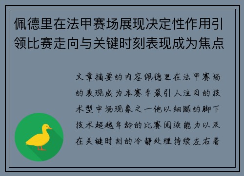 佩德里在法甲赛场展现决定性作用引领比赛走向与关键时刻表现成为焦点