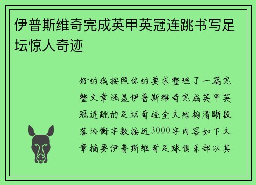 伊普斯维奇完成英甲英冠连跳书写足坛惊人奇迹