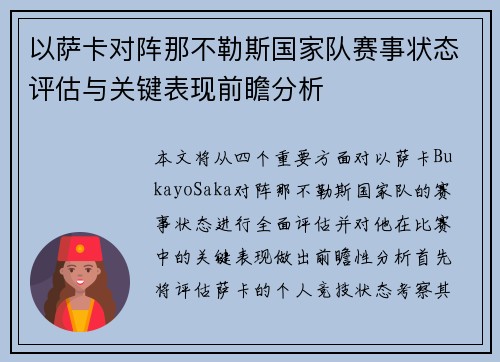 以萨卡对阵那不勒斯国家队赛事状态评估与关键表现前瞻分析