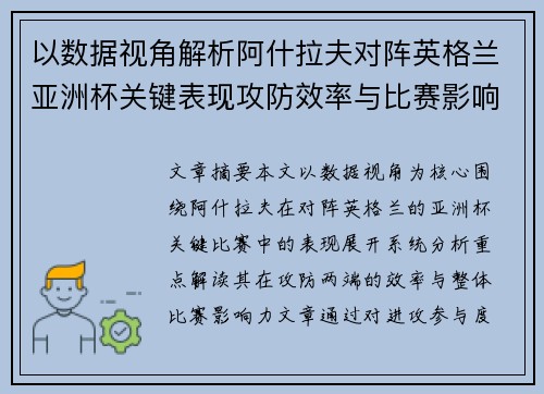 以数据视角解析阿什拉夫对阵英格兰亚洲杯关键表现攻防效率与比赛影响力