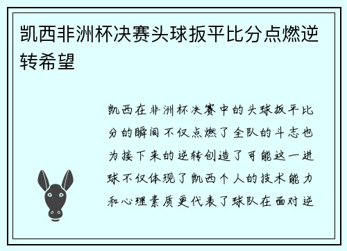 凯西非洲杯决赛头球扳平比分点燃逆转希望