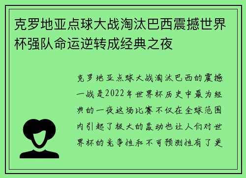 克罗地亚点球大战淘汰巴西震撼世界杯强队命运逆转成经典之夜