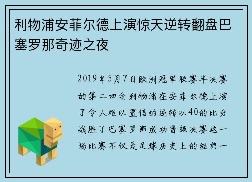 利物浦安菲尔德上演惊天逆转翻盘巴塞罗那奇迹之夜