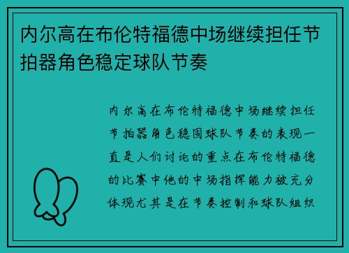 内尔高在布伦特福德中场继续担任节拍器角色稳定球队节奏