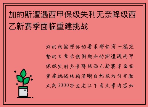 加的斯遭遇西甲保级失利无奈降级西乙新赛季面临重建挑战