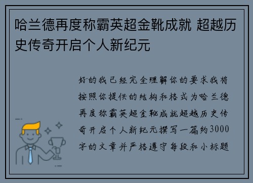 哈兰德再度称霸英超金靴成就 超越历史传奇开启个人新纪元 哈兰德再度称霸英超金靴成就 超越历史传奇开启个人新纪元