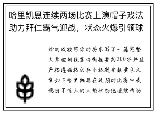 哈里凯恩连续两场比赛上演帽子戏法助力拜仁霸气迎战,状态火爆引领球队制胜 哈里凯恩连续两场比赛上演帽子戏法助力拜仁霸气迎战,状态火爆引领球队制胜