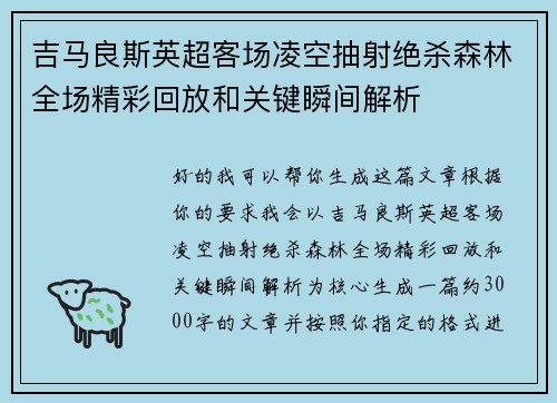 吉马良斯英超客场凌空抽射绝杀森林全场精彩回放和关键瞬间解析 吉马良斯英超客场凌空抽射绝杀森林全场精彩回放和关键瞬间解析