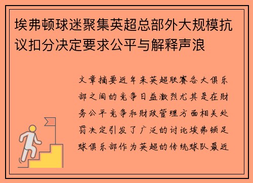 埃弗顿球迷聚集英超总部外大规模抗议扣分决定要求公平与解释声浪