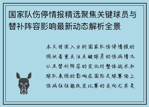 国家队伤停情报精选聚焦关键球员与替补阵容影响最新动态解析全景