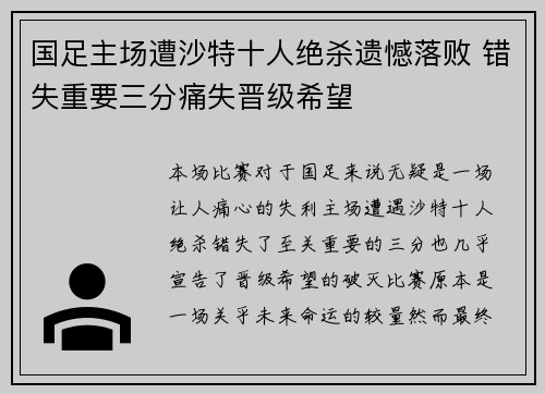 国足主场遭沙特十人绝杀遗憾落败 错失重要三分痛失晋级希望 国足主场遭沙特十人绝杀遗憾落败 错失重要三分痛失晋级希望