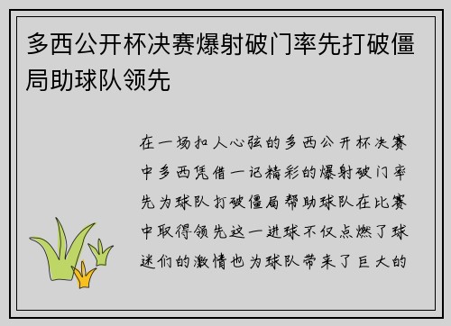 多西公开杯决赛爆射破门率先打破僵局助球队领先 多西公开杯决赛爆射破门率先打破僵局助球队领先