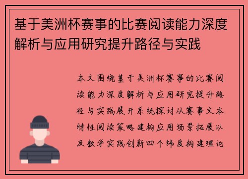基于美洲杯赛事的比赛阅读能力深度解析与应用研究提升路径与实践 基于美洲杯赛事的比赛阅读能力深度解析与应用研究提升路径与实践