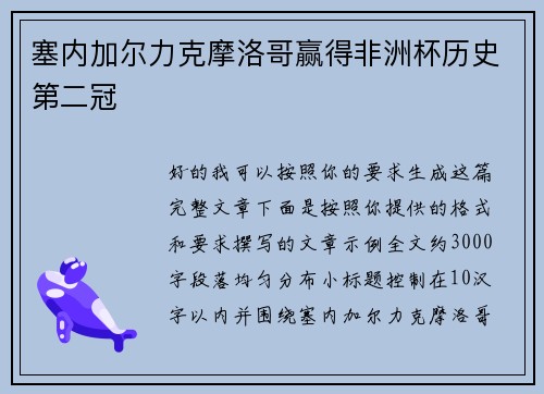 塞内加尔力克摩洛哥赢得非洲杯历史第二冠