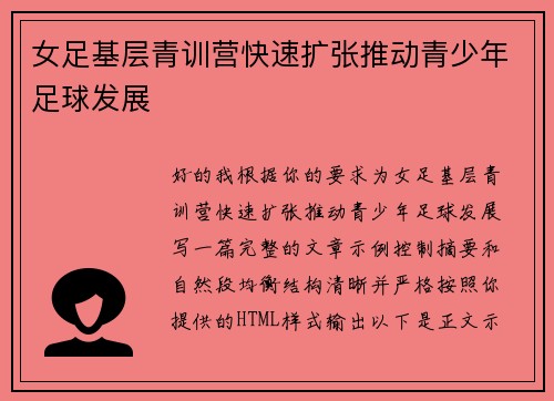 女足基层青训营快速扩张推动青少年足球发展 女足基层青训营快速扩张推动青少年足球发展