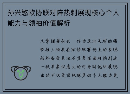孙兴慜欧协联对阵热刺展现核心个人能力与领袖价值解析 孙兴慜欧协联对阵热刺展现核心个人能力与领袖价值解析