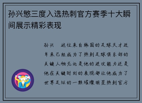 孙兴慜三度入选热刺官方赛季十大瞬间展示精彩表现 孙兴慜三度入选热刺官方赛季十大瞬间展示精彩表现