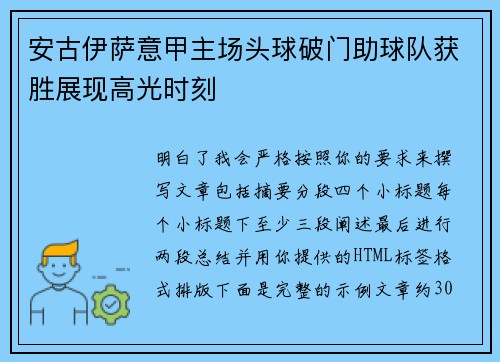 安古伊萨意甲主场头球破门助球队获胜展现高光时刻 安古伊萨意甲主场头球破门助球队获胜展现高光时刻