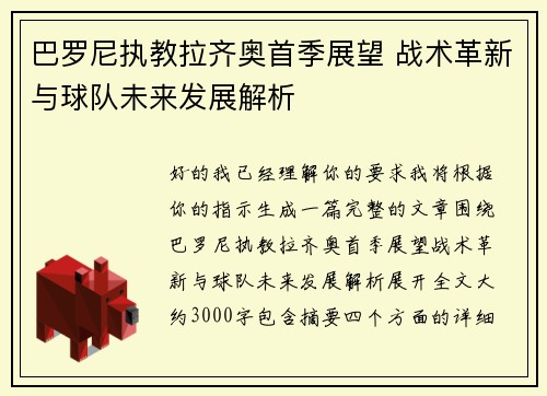 巴罗尼执教拉齐奥首季展望 战术革新与球队未来发展解析 巴罗尼执教拉齐奥首季展望 战术革新与球队未来发展解析