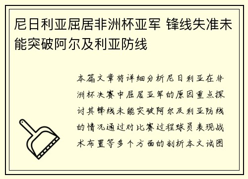 尼日利亚屈居非洲杯亚军 锋线失准未能突破阿尔及利亚防线