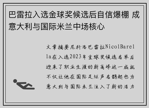 巴雷拉入选金球奖候选后自信爆棚 成意大利与国际米兰中场核心 巴雷拉入选金球奖候选后自信爆棚 成意大利与国际米兰中场核心