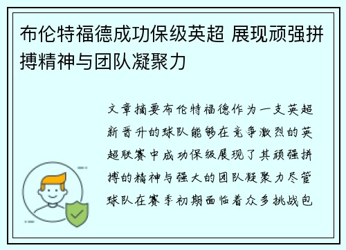 布伦特福德成功保级英超 展现顽强拼搏精神与团队凝聚力 布伦特福德成功保级英超 展现顽强拼搏精神与团队凝聚力
