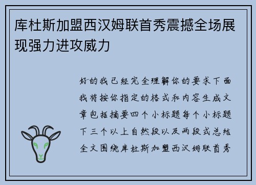 库杜斯加盟西汉姆联首秀震撼全场展现强力进攻威力