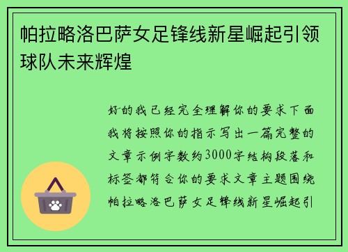 帕拉略洛巴萨女足锋线新星崛起引领球队未来辉煌