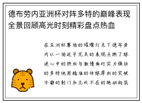 德布劳内亚洲杯对阵多特的巅峰表现全景回顾高光时刻精彩盘点热血