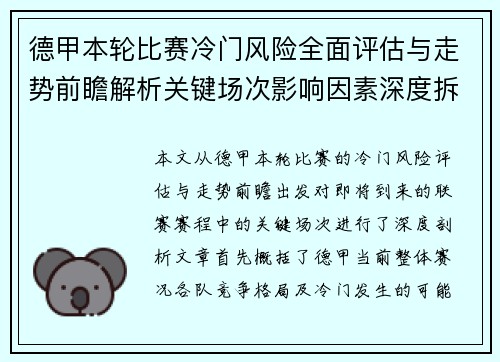 德甲本轮比赛冷门风险全面评估与走势前瞻解析关键场次影响因素深度拆解 德甲本轮比赛冷门风险全面评估与走势前瞻解析关键场次影响因素深度拆解