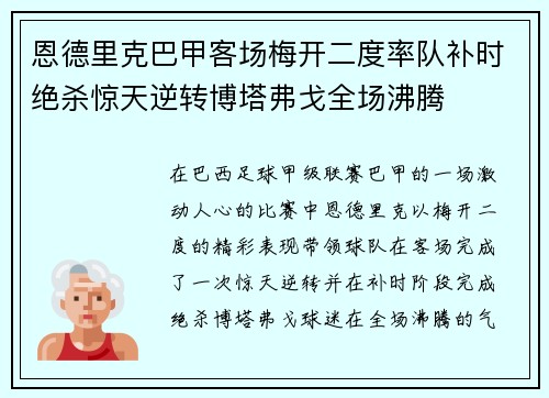 恩德里克巴甲客场梅开二度率队补时绝杀惊天逆转博塔弗戈全场沸腾