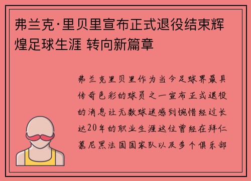 弗兰克·里贝里宣布正式退役结束辉煌足球生涯 转向新篇章 弗兰克·里贝里宣布正式退役结束辉煌足球生涯 转向新篇章