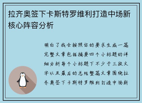 拉齐奥签下卡斯特罗维利打造中场新核心阵容分析 拉齐奥签下卡斯特罗维利打造中场新核心阵容分析