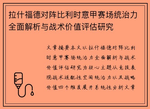 拉什福德对阵比利时意甲赛场统治力全面解析与战术价值评估研究
