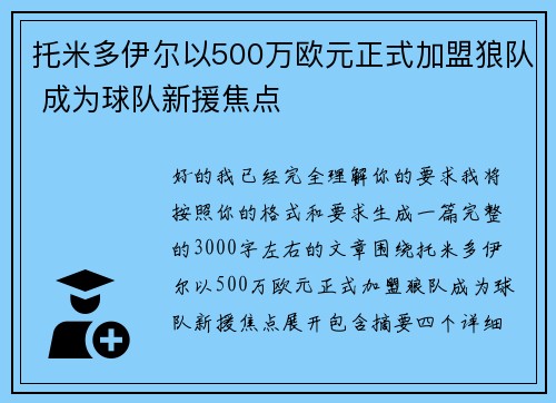 托米多伊尔以500万欧元正式加盟狼队 成为球队新援焦点 托米多伊尔以500万欧元正式加盟狼队 成为球队新援焦点